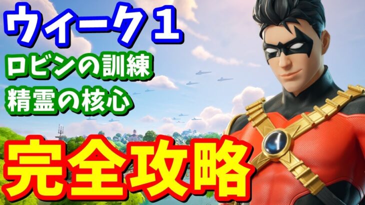 ストーリークエスト「精霊の核心」「ロビンの訓練」「ウィーク１クエスト」完全攻略【フォートナイト】