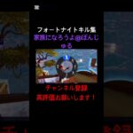 [フォートナイト:キル集]家族になろうよ#フォートナイト#フォートナイトキル集#フォートナイトランク#フォートナイトリロード#フォトナ#フォトナキル集#フォトナランク#フォトナリロード#ぼんじゅうる