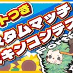 参加型スキンコンテスト カスタムマッチ【フォートナイト】