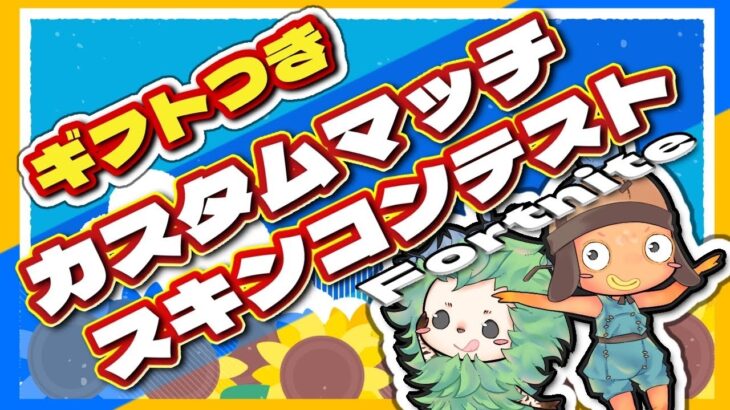参加型スキンコンテスト カスタムマッチ【フォートナイト】