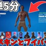 【スイッチ限定】無料で全スキンとブイバックスがもらえる方法がみつかりました…