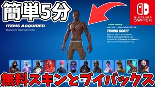 【スイッチ限定】無料で全スキンとブイバックスがもらえる方法がみつかりました…