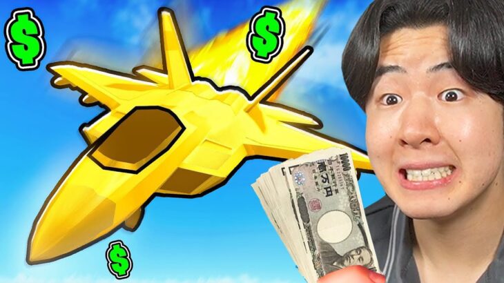 課金しまくって最強の飛行機入手してみたら…