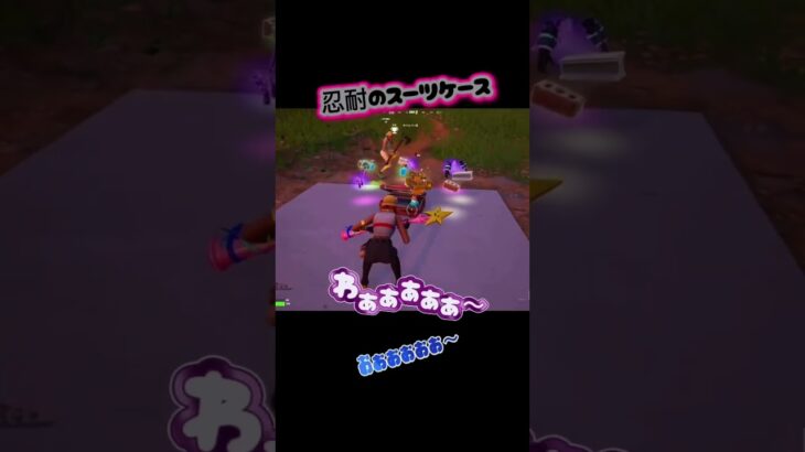 忍耐スーツケース🧳にチャレンジ(´・ω・｀) #下手でも楽しいフォートナイト #フォートナイト