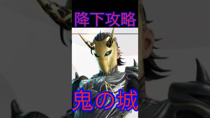【フォートナイト】鬼の城【降下攻略】＃オススメ　＃初心者　＃新シーズン