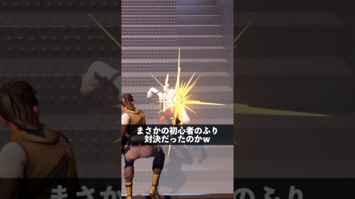 初心者のふり下手くそな人【フォートナイト】