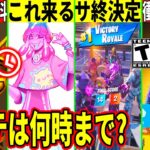 メンテは何時まで?無料スキン来た!新モードの詳細全て判明!あのモードが削除!神コラボ判明!考察も的中!最新情報を解説!【フォートナイト】フォトナ,リーク,ダウンタイム何時まで,アプデ待ち,待機配信