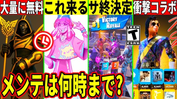 メンテは何時まで?無料スキン来た!新モードの詳細全て判明!あのモードが削除!神コラボ判明!考察も的中!最新情報を解説!【フォートナイト】フォトナ,リーク,ダウンタイム何時まで,アプデ待ち,待機配信