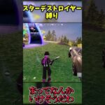 【過去最高難易度】「スターデストロイヤー」縛りでビクロイせよ！！【フォートナイト】 #フォートナイト #最新アプデ情報 #ゆっくり実況