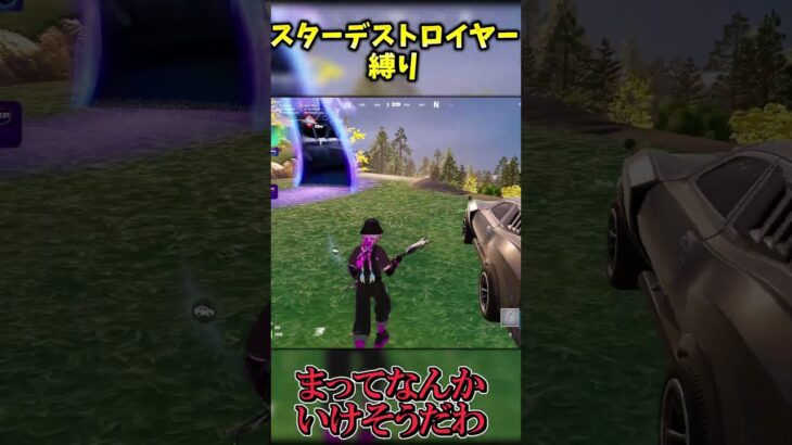 【過去最高難易度】「スターデストロイヤー」縛りでビクロイせよ！！【フォートナイト】 #フォートナイト #最新アプデ情報 #ゆっくり実況