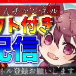 【フォートナイトリロード参加型配信】全員ギフトあげます!!見に来てくれた人限定!!【フォートナイト配信】【フォートナイトリロード】【フォートナイトギフト配布】【フォートナイトスキン無料】