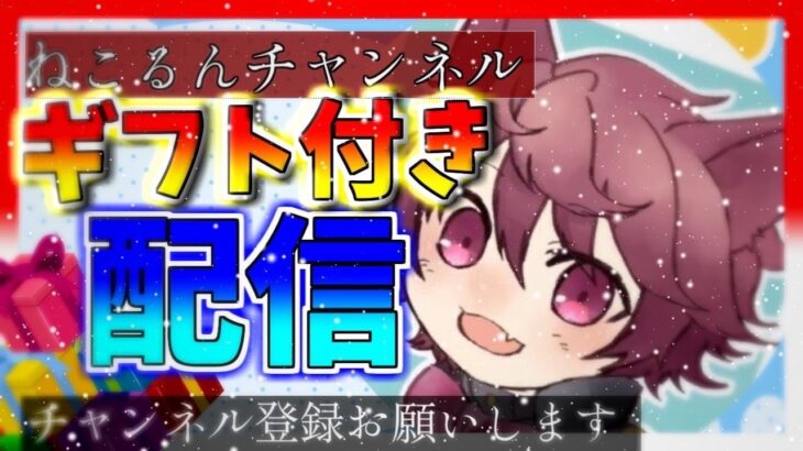 【フォートナイトリロード参加型配信】全員ギフトあげます!!見に来てくれた人限定!!【フォートナイト配信】【フォートナイトリロード】【フォートナイトギフト配布】【フォートナイトスキン無料】