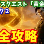 マイダスクエスト「黄金の影」＆ウィーク２完全攻略 / 場所まとめ 簡単クリア方法【フォートナイト】