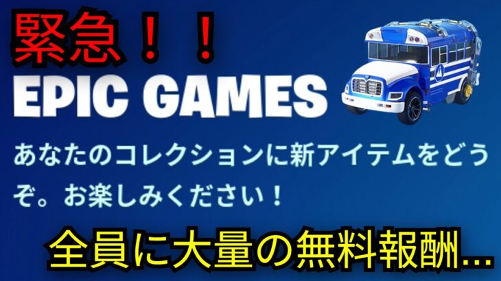 「フォートナイト」全員に無料スキンや大量の無料報酬が配布…