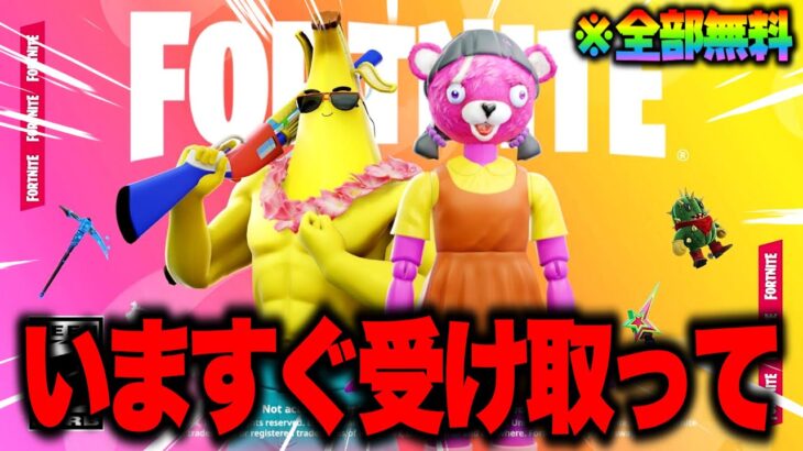 全員無料でコラボスキンがゲットできる！？大量の無料報酬を入手する方法！※今すぐ受け取って…【フォートナイト】【無料アイテム】