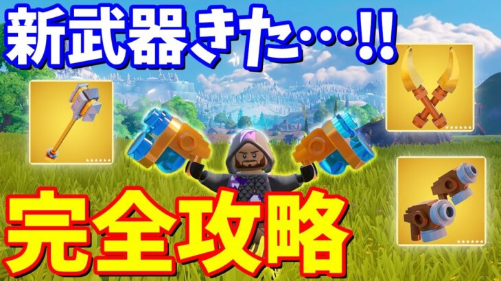 新武器のクラフト方法！！スパイア完全攻略【レゴ】【フォートナイト】