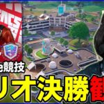 【トリオ決勝観戦】激アツ初動ファイト!?世界最後の一枠に最も近いトリオはどこだ？【フォートナイト】