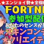 【＃フォートナイト　＃スキンコンテスト＃クリエイティブ＃参加型　ライブ配信中参加できます】初見さん大歓迎　概要欄読んでね！