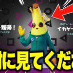 無料でコラボスキンがゲットできる！？期間限定の無料報酬を入手する方法！※今すぐ見て…【フォートナイト】【無料アイテム】【イカゲームコラボ】