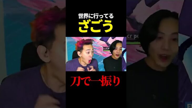 世界大会に行ってるざごうを刀で一振り