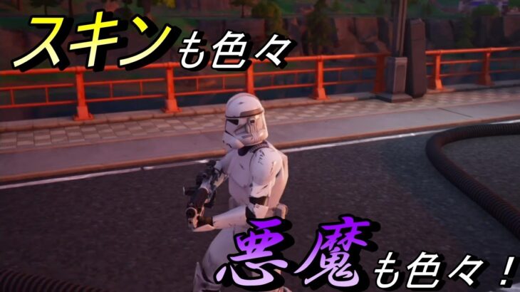 【フォートナイト】スキンも色々、悪魔も色々！