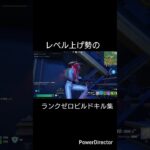レベル上げ勢のランクゼロビルドキル集#フォートナイトキル集