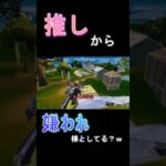 推しから嫌われようとしてる？！