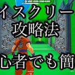 フォートナイト　アイスクリーム簡単攻略法