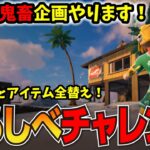 わらしべチャレンジ！【フォートナイト／ゼロビルド】