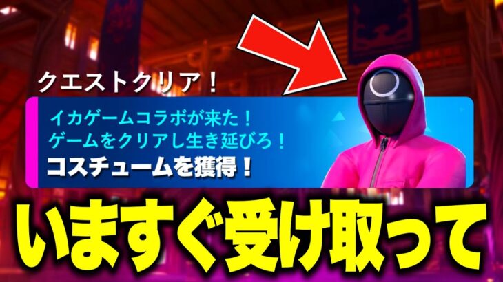 全員無料でコラボスキンがゲットできる！？大量の無料報酬を入手する方法！※今すぐ受け取って…【フォートナイト】【無料アイテム】【イカゲームコラボ】