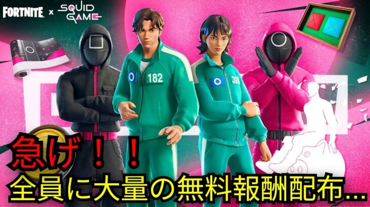「フォートナイト」急げ！全員に無料スキンや大量の無料報酬配布…