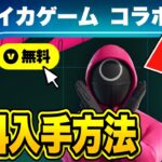 無料でコラボスキンがゲットできる！？期間限定の無料報酬を入手する方法！※今すぐ受け取って…【フォートナイト】【無料アイテム】【イカゲームコラボ】