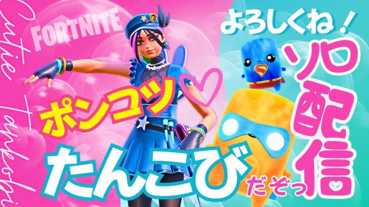【顔出しソロ】月曜チャレンジ開幕🔥今日はビクロイ取れるのか！？【フォートナイト】