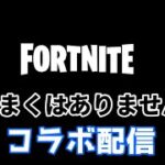 フォートナイトコラボ配信やるよ😊✨  #ライブ配信 #フォートナイト #コラボ