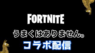 フォートナイトコラボ配信やるよ😊✨  #ライブ配信 #フォートナイト #コラボ