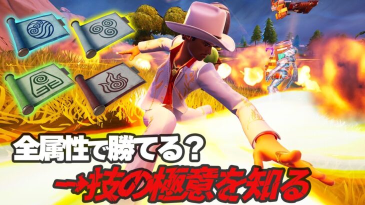 全元素ビクロイチャレンジしたら技の秘密を知った【フォートナイト】