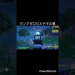ランクリロードゼロビルドキル集#フォートナイトキル集