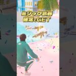 【ミシック確定】イカゲームコラボを最速レビュー【フォートナイト】