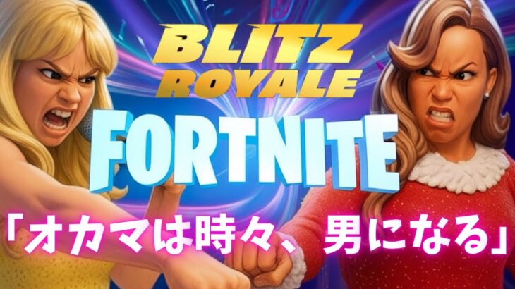 【フォートナイト】オネェ２人で連続ビクロイチャレンジ
