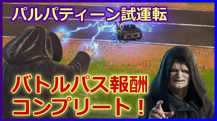 【フォートナイト】パルパティーン皇帝のスキン入手！バトロワで電気ビリビリ攻撃も使ってみます！【キーマウ配信】