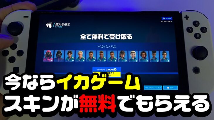 【全員無料】まだイカゲームコラボスキン持ってないの？この方法で誰でも無料で入手できるぞ！！【フォートナイト】