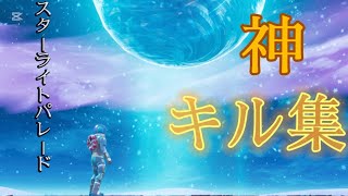 【スターライトパレード】フォトナ神スナイパーキル集