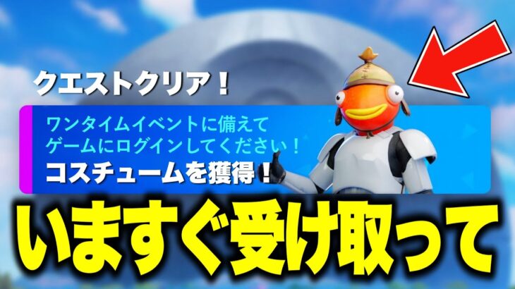 無料でスキンやツルハシがゲットできる！？期間限定の無料報酬を入手する方法！※今すぐ見て…【フォートナイト】【無料スキン】