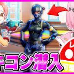 【神回】新兵シャウトの地獄のスキンコンテストにバレずに潜入してビクロイ狙うぞ！【フォートナイト】