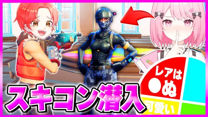 【神回】新兵シャウトの地獄のスキンコンテストにバレずに潜入してビクロイ狙うぞ！【フォートナイト】
