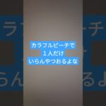 カラフルピーチで１人いらんやつおるな？！