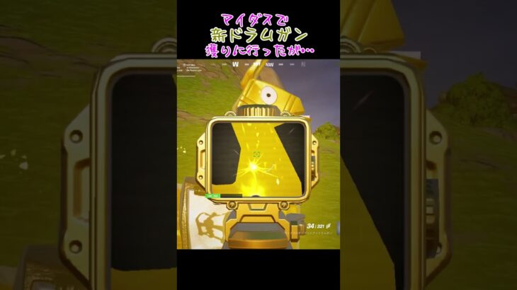 マイダスのドラムガン獲りに行ったけど…。 #フォートナイト #マイダス #ドラムガン