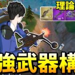 最後の最強武器構成でビクロイを取りまくれ！！！ 【フォートナイト】【ゼロビルド】