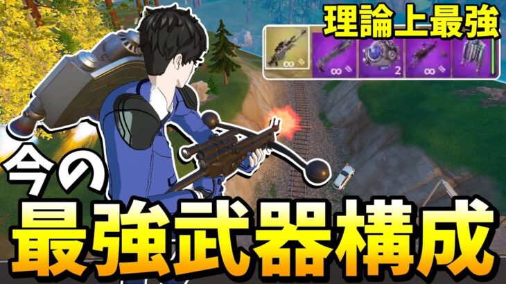 最後の最強武器構成でビクロイを取りまくれ！！！ 【フォートナイト】【ゼロビルド】