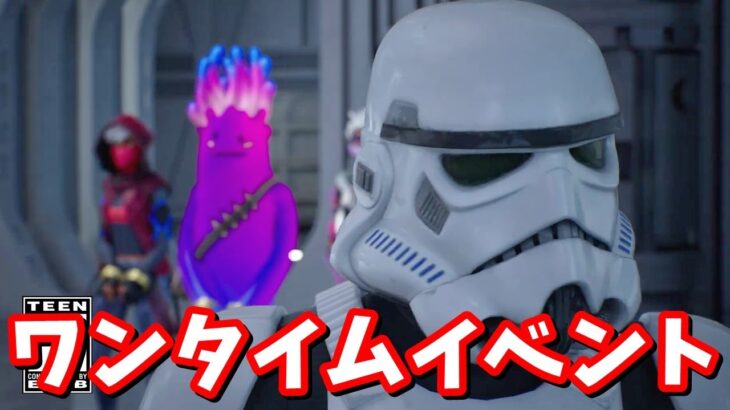 ワンタイムイベント「デス・スターの終焉」みんなで見よう！【フォートナイト】
